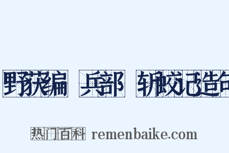野获编·兵部·斩蛟记造句是什么意思的图片